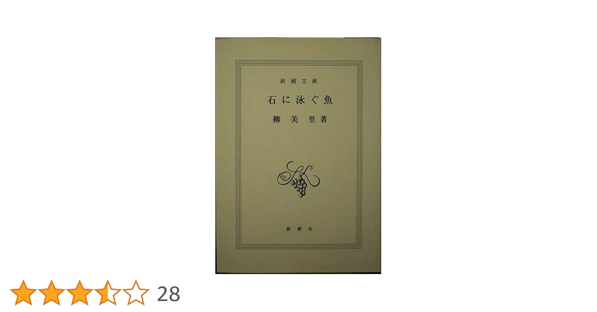 石に泳ぐ魚 (新潮文庫 ゆ 8-10) | 柳 美里 |本 | 通販 | Amazon