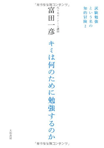 キミは何のために勉強するのか 試験勉強という名の知的冒険2 富田 一彦 本 通販 Amazon