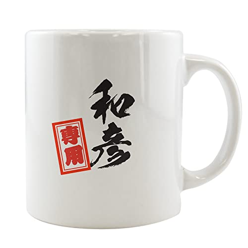 筆文字 名入れグッズ｜ マグカップ 【□ 千社札 タイプ】【□～専用】(簡単オーダー) 陶器 11oz オリジナル マグカップ 名入れ オーダーメイド pstvのサムネイル