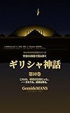 宇宙OS理論で読み解く　ギリシャ神話①: 〜権力継承バグと感情OSが引き起こすオリュンポス崩壊〜 GemideMANSの遊びシリーズ (GemideMANS　　Publishing)
