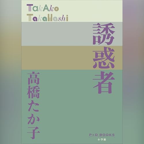 Amazon.co.jp: 高橋 たか子: 本、バイオグラフィー、最新アップデート