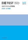 日経TEST公式テキスト＆問題集　2020－21年版 (日本経済新聞出版)