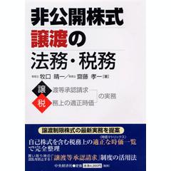 Amazon.co.jp: 非公開株式譲渡の法務・税務 第3版 : 牧口 晴一, 齋藤