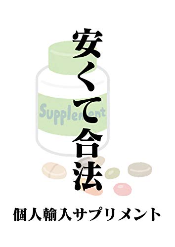 安くて合法　個人輸入サプリメント (はなシュッシュ)