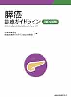 膵癌診療ガイドライン 2019年版 | 日本膵臓学会膵癌診療