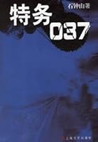 agents 037 [Paperback](Chinese Edition) 753213055X Book Cover