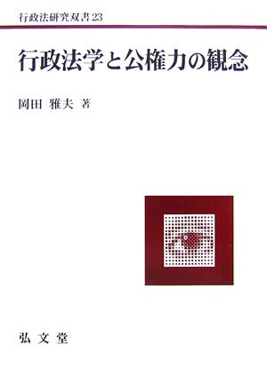 Amazon.co.jp: 行政法研究双書23 行政法学と公権力の観念 : 岡田 雅夫