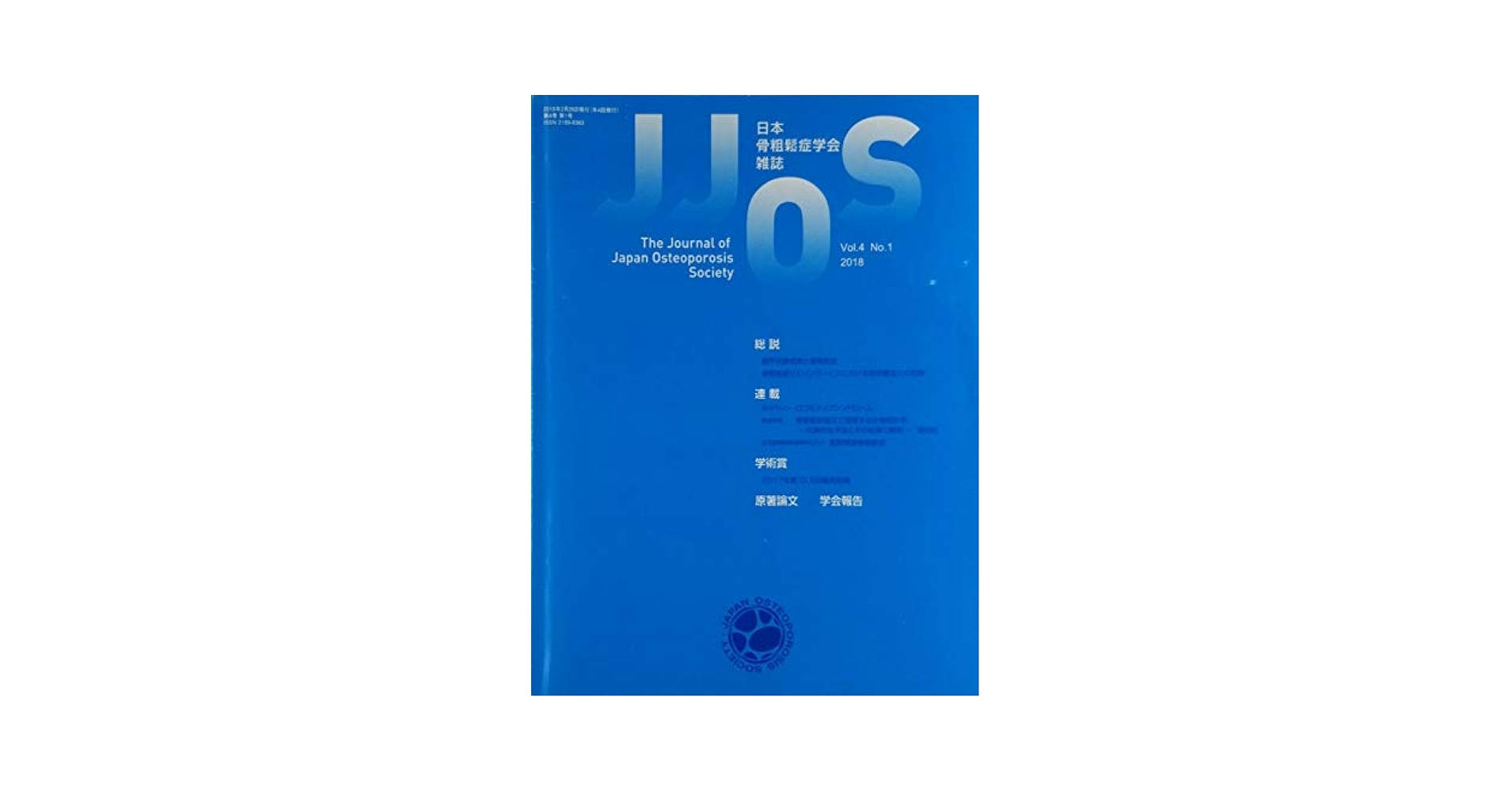 日本臨床別冊　最新の骨粗鬆症学　２０１３年　０４月号 [雑誌] 日本臨牀社 書籍_骨代謝系｜ライフサイエンス出版