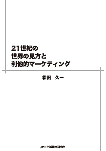21世紀の世界の見方と利他的マーケティング