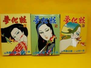 Amazon.co.jp: 麻上村一夫夢化粧作・矢島正雄全3巻秋田コミックス