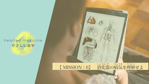 【MISSION6】消化器の病気を理解せよ