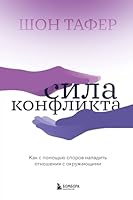 Sila konflikta. Kak s pomoschju sporov naladit otnoshenija s okruzhajuschimi 504194539X Book Cover