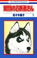 動物のお医者さん (9) 4592120396 Book Cover