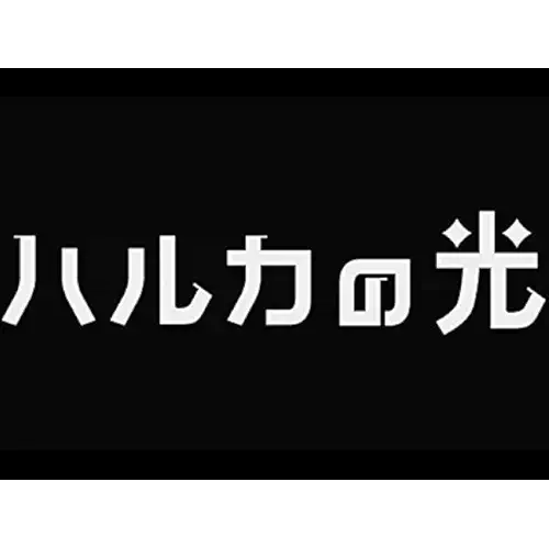 ハルカの光