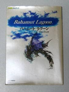 Amazon.co.jp: バハムート ラグーン ファンブック 初版 : おもちゃ