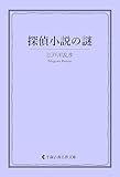 探偵小説の「謎」 江戸川乱歩集 (古典名作文庫)
