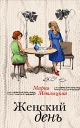 Hardcover Zhenskii den [Russian] Book