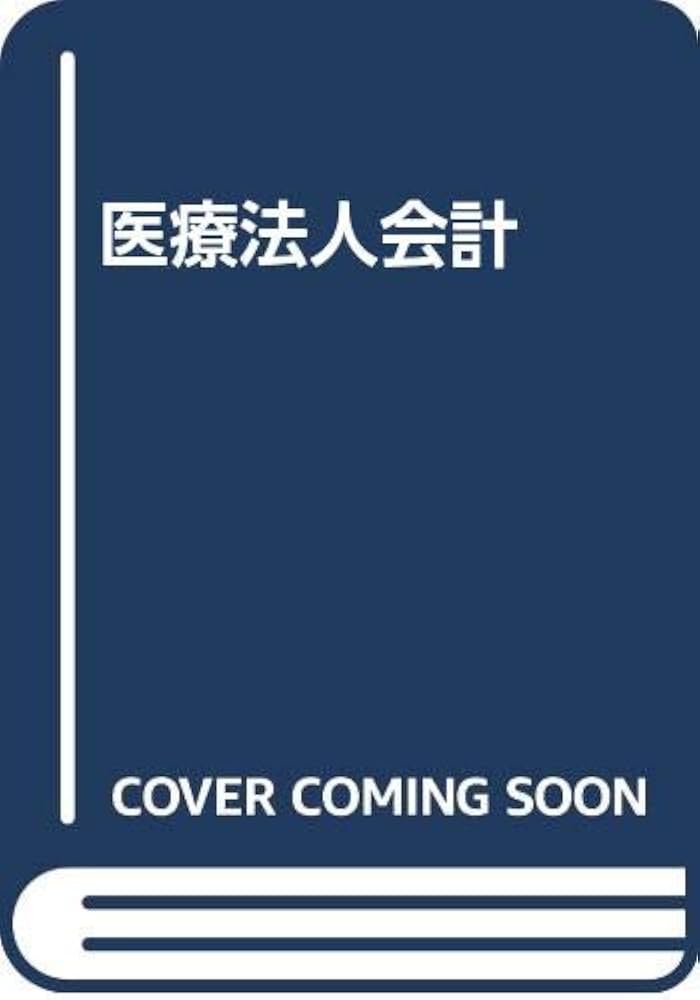 医療法人会計 増補版/同文舘出版/森久雄（単行本） 医療法人会計増補版 森久雄