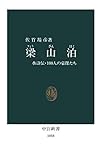 梁山泊　水滸伝・108人の豪傑たち (中公新書)
