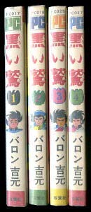 高校四年　計8冊　バロン吉元 全巻セット Amazon.co.jp: 「黒い鷲 全4巻セット」 著：バロン吉元 双葉社・パワァ