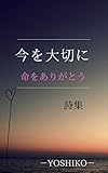 今を大切に: 命をありがとう