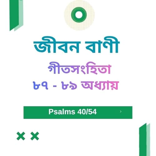 Bengali Bible Study 0640 Psalms 87 - 89 Word Resounds Today Jeeban Bani For Thru The Bible