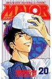 MAJOR(メジャー) (20) (少年サンデーコミックス)