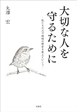 大切な人を守るために ─私たちの力で地球の歴史を変えていこう─