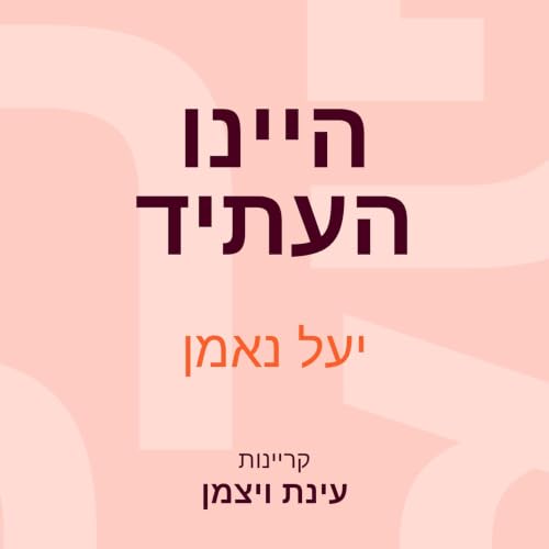 Diseño de la portada del título היינו העתיד