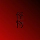 怪物「TVアニメ『BEASTARS』第2期オープニングテーマ」より(原曲:YOASOBI)[ORIGINAL COVER]