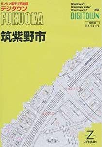 ゼンリン電子住宅地図 デジタウン 福岡県筑紫野市 2012/11 Amazon.co.jp: ゼンリン電子住宅地図 デジタウン 福岡県筑紫野市