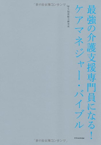 無料電子書籍 アプリ 最強の介護支援専門員になる!ケアマネジャー・バイブル バイ