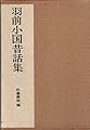 全国昔話資料集成 1 羽前小国昔話集