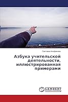 Азбука учительской деят& 3659672572 Book Cover