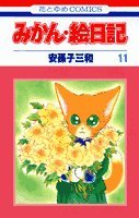 みかん・絵日記 11 4592124014 Book Cover