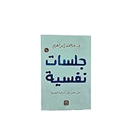 جلسات نفسية 9776902197 Book Cover