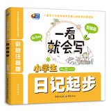 一看就会写:小学生日记起步(基础篇)(彩色注音版) 7229069505 Book Cover