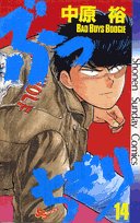 ぶっちぎり (14) (少年サンデーコミックス)
