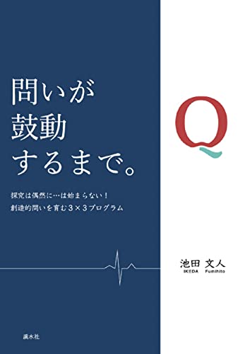 問いが鼓動するまで。: 探究は偶然に…は始まらない! 創造的問いを育む3×3プログラム