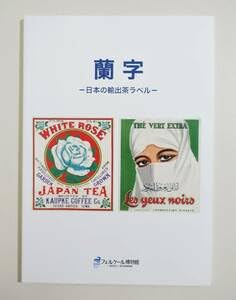 木版画「茶箱絵」蘭字ラベル Meiji 