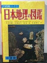 Amazon.co.jp: 昭和レトロ小学館日本地理の図鑑学習図鑑シリーズ