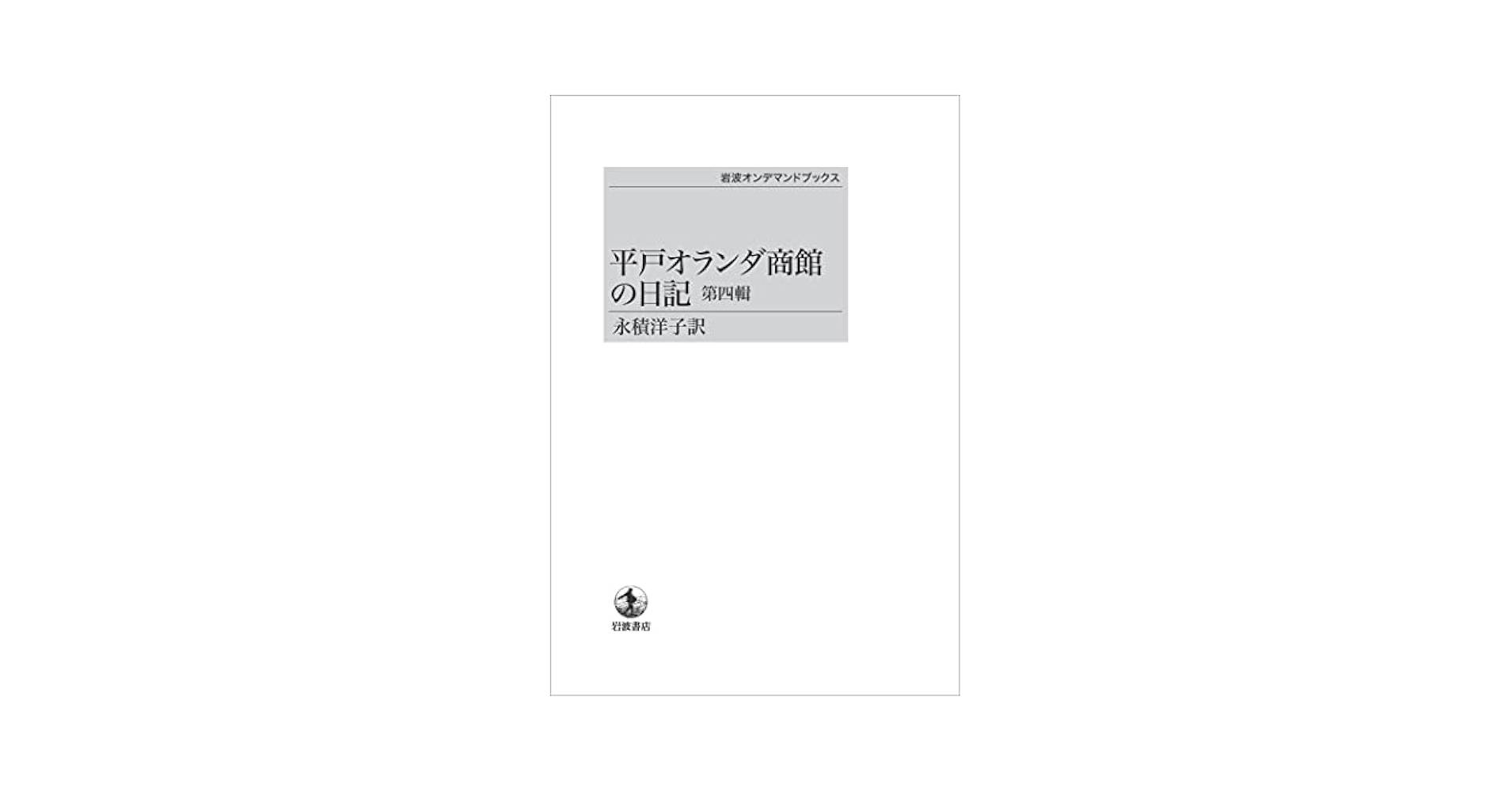 「平戸オランダ商館の日記」四巻セット永積洋子訳　岩波書店刊行 平戸オランダ商館の日記 第四輯／永積 洋子｜岩波オンデマンド