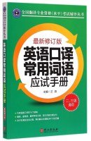 Paperback National Translation professional qualifications level examination counseling books: English interpreters used the words the candidate's Manual (latest revision)(Chinese Edition) Book