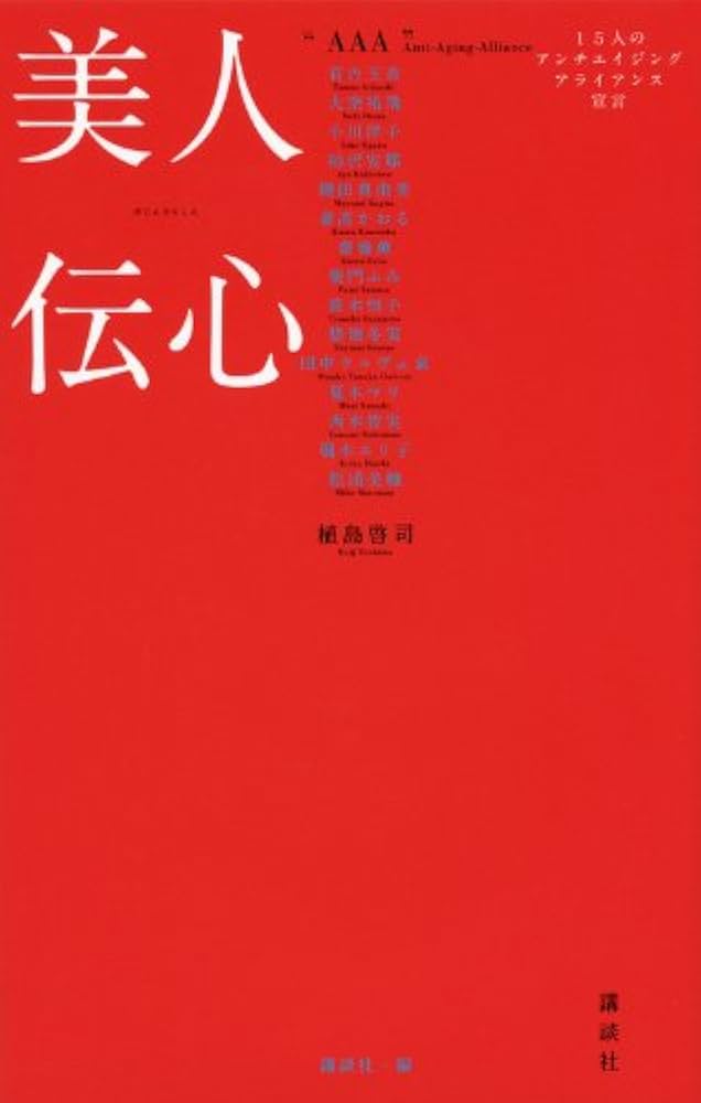 美人伝心 15人のアンチエイジングアライアンス宣言 Amazon.co.jp: 美人伝心: 15人のアンチエイジングアライアンス