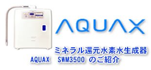 Amazon | ミネラル還元水素水生成器 AQUAX SWM3500 専用 浄水・吐水