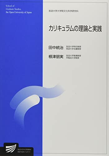 カリキュラムの理論と実践 (放送大学大学院教材)