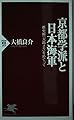 京都学派と日本海軍: 新史料大島メモをめぐって (PHP新書 185)