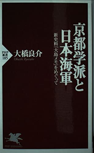 京都学派と日本海軍: 新史料大島メモをめぐって (PHP新書 185)