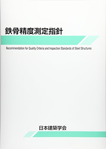 キンドル 無料電子書籍 鉄骨精度測定指針 バイ