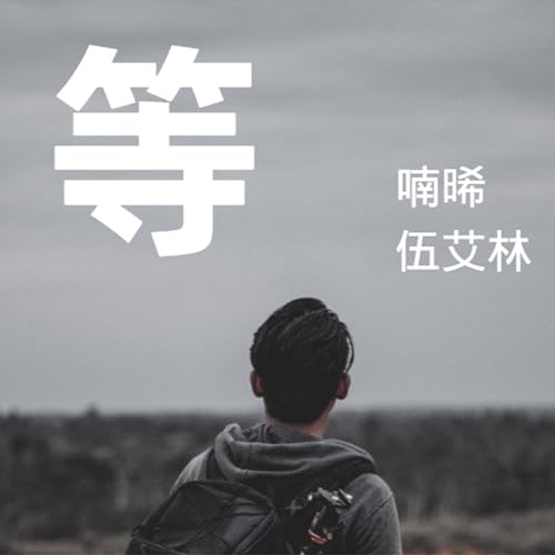 Amazon Musicで伍艾林の等を再生する